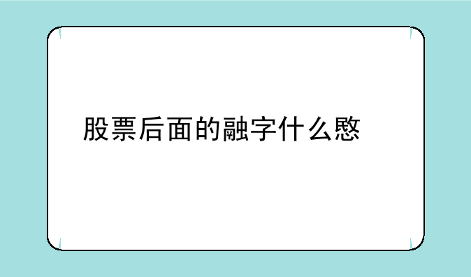 股票后面的融字什么意思