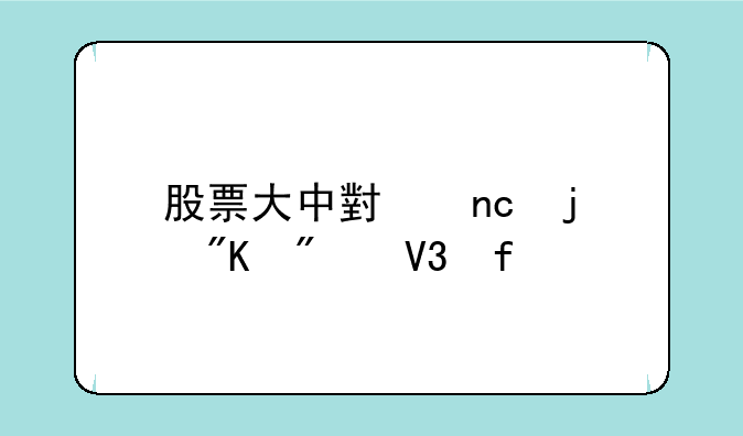 股票大中小盘的划分界限