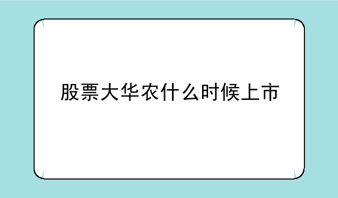 股票大华农什么时候上市