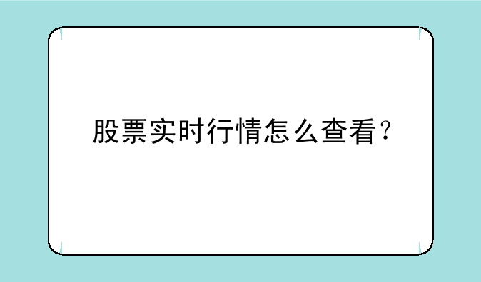 股票实时行情怎么查看？