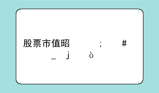 股票市值是怎么计算的？