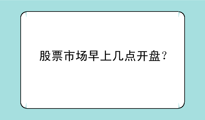 股票市场早上几点开盘？