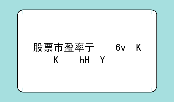 股票市盈率亏损什么意思