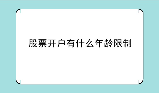 股票开户有什么年龄限制