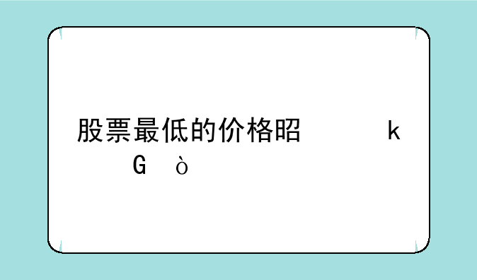 股票最低的价格是多少？