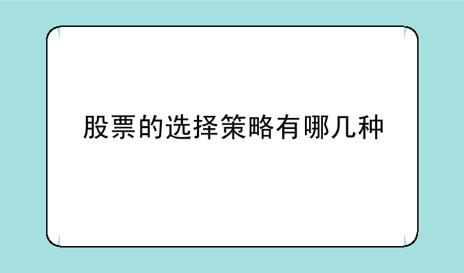 股票的选择策略有哪几种