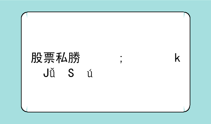 股票私募怎样赚钱比较多