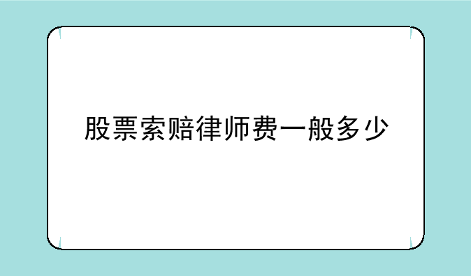 股票索赔律师费一般多少