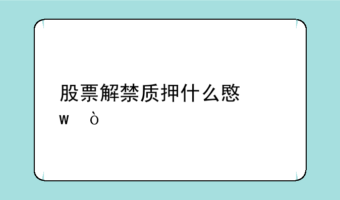 股票解禁质押什么意思？