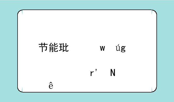 节能环保龙头股票有哪些