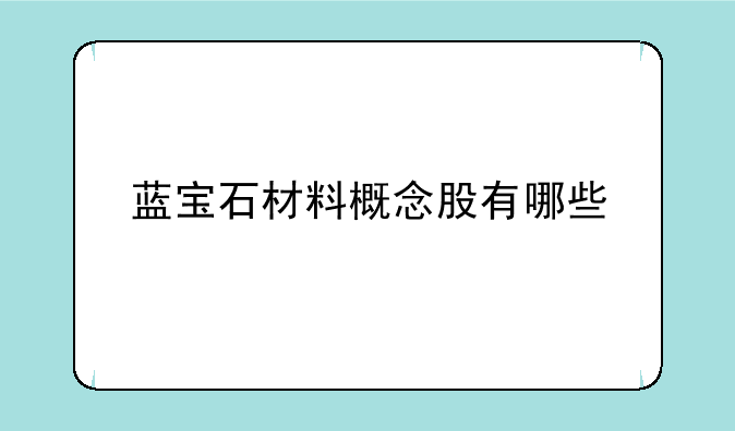 蓝宝石材料概念股有哪些