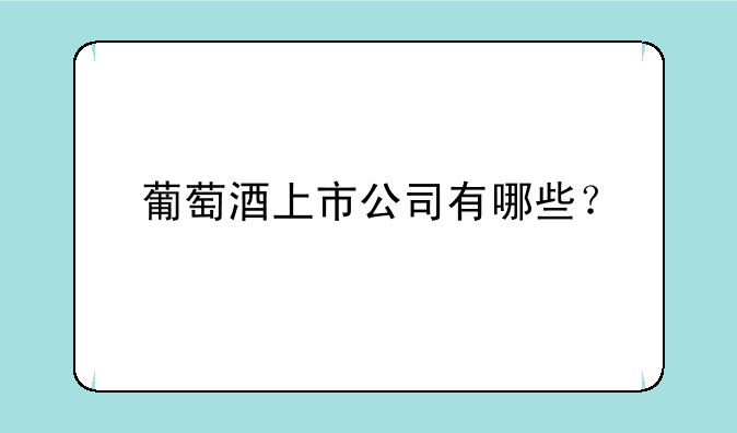 葡萄酒上市公司有哪些？