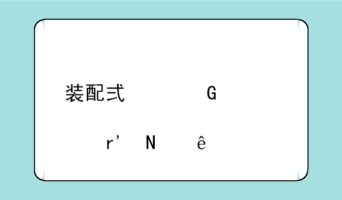 装配式建筑概念股有哪些