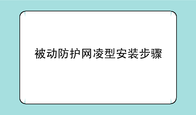 被动防护网凌型安装步骤