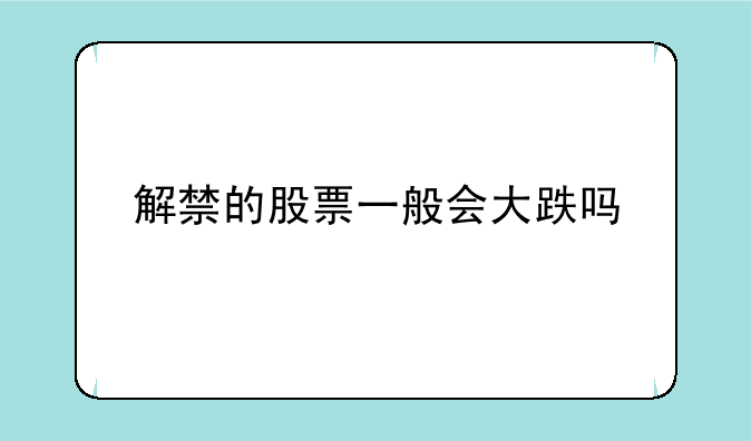 解禁的股票一般会大跌吗