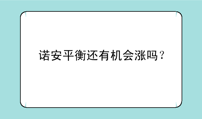 诺安平衡还有机会涨吗？