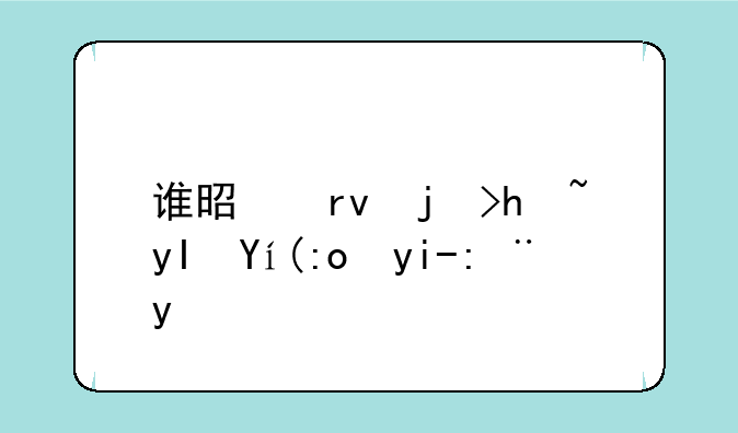 谁是真正抗生素龙头股票