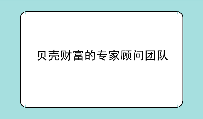 贝壳财富的专家顾问团队