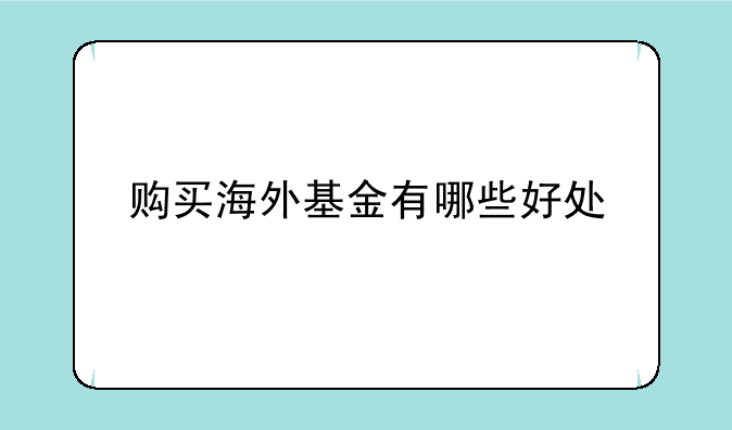 购买海外基金有哪些好处