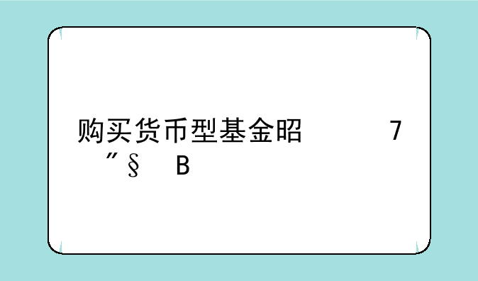 购买货币型基金是复利吗