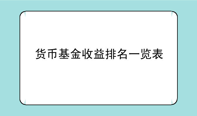 货币基金收益排名一览表