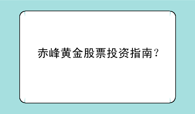 赤峰黄金股票投资指南？