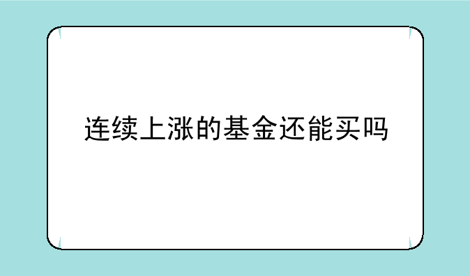 连续上涨的基金还能买吗