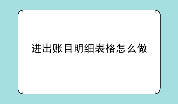 进出账目明细表格怎么做