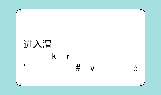 进入港股通有什么条件？