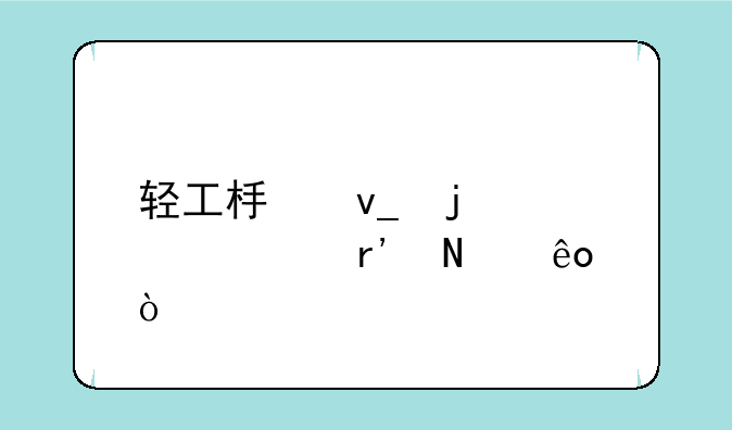 轻工板块的股票有哪些？