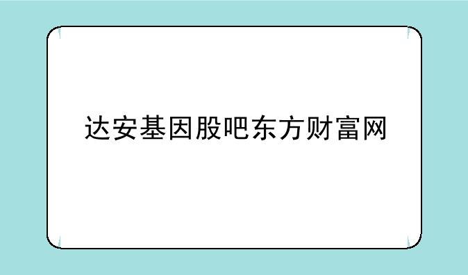 达安基因股吧东方财富网