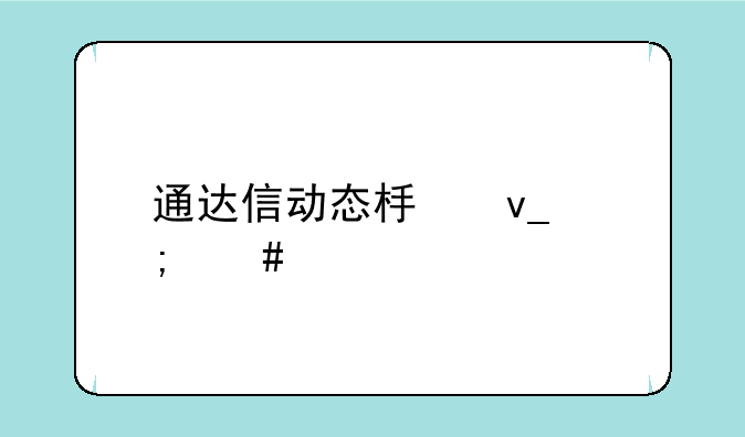 通达信动态板块怎么设置