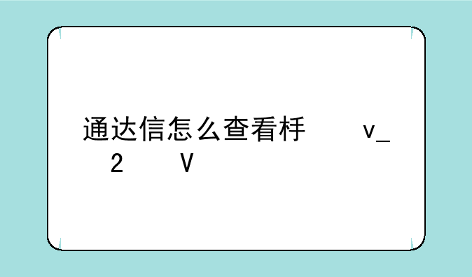 通达信怎么查看板块指数