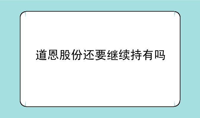 道恩股份还要继续持有吗