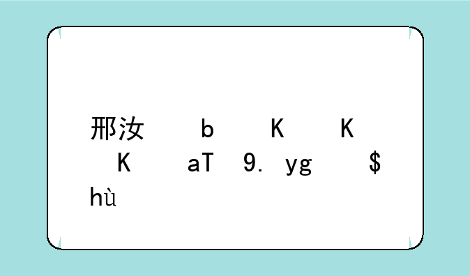 邢江是什么人?ST中基董秘