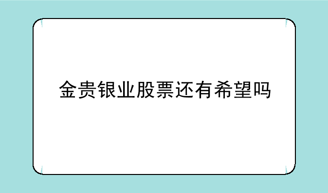 金贵银业股票还有希望吗