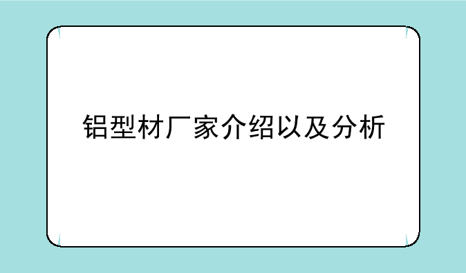 铝型材厂家介绍以及分析