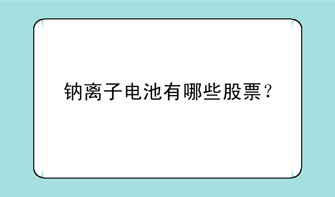 钠离子电池有哪些股票？