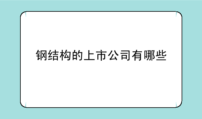 钢结构的上市公司有哪些