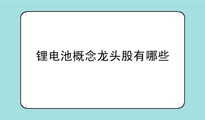 锂电池概念龙头股有哪些