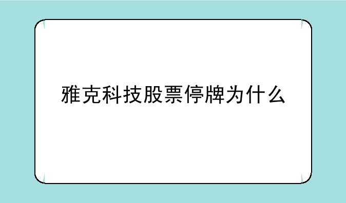 雅克科技股票停牌为什么