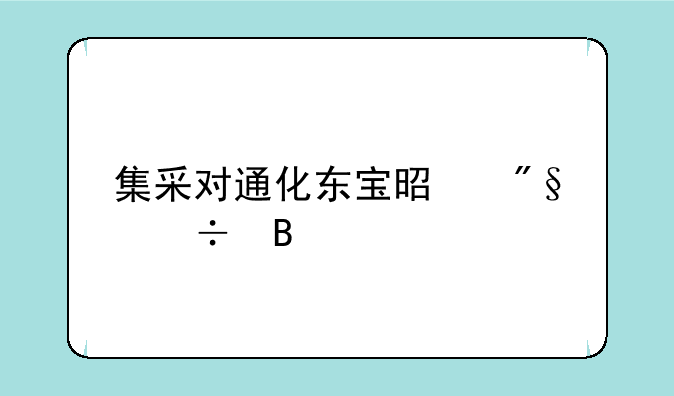 集采对通化东宝是利好吗