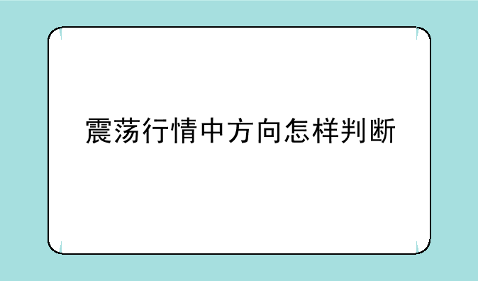 震荡行情中方向怎样判断