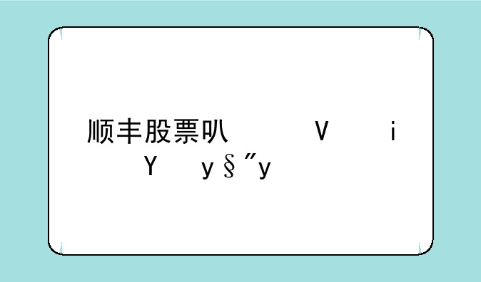 顺丰股票可以长期持有吗