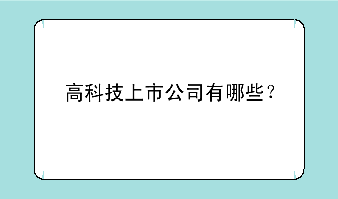 高科技上市公司有哪些？