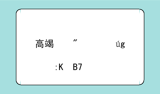 高端制造龙头股排名前十