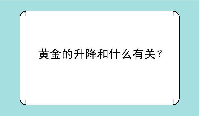 黄金的升降和什么有关？