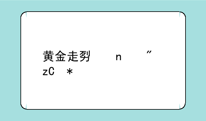 黄金走势图分析技巧大全