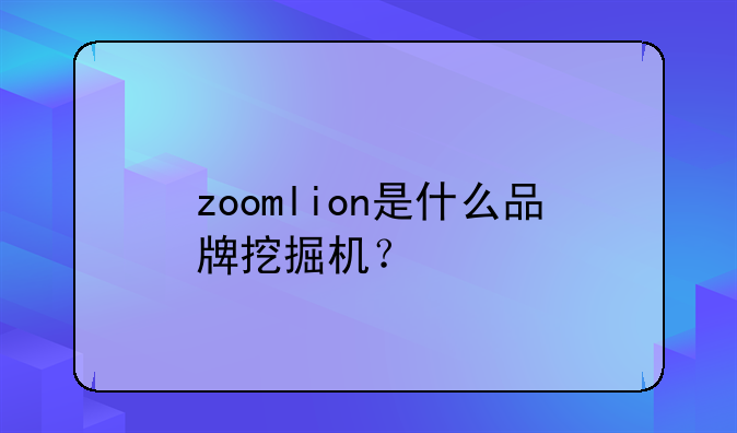 zoomlion是什么品牌挖掘机？