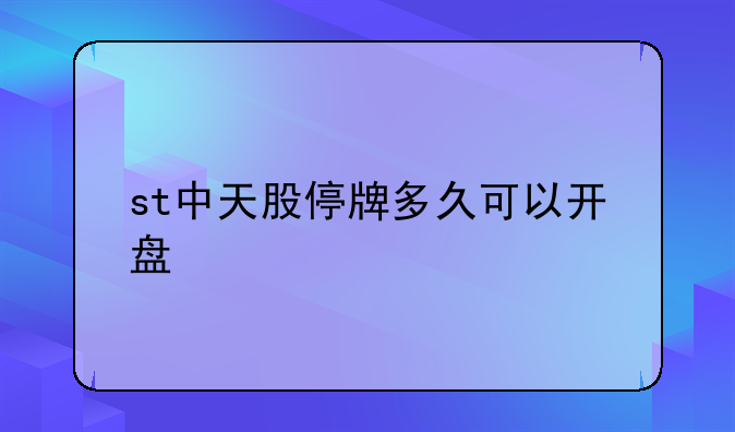 st中天股停牌多久可以开盘